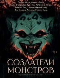 Создатели монстров - Уэллс Герберт (читать книгу онлайн бесплатно полностью без регистрации txt, fb2) 📗