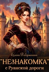 «Незнакомка» с Руанской дороги (СИ) - Добрынина Елена (читать книги онлайн регистрации .txt, .fb2) 📗