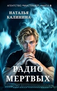 Радио мертвых - Калинина Наталья (читать книги регистрация .TXT, .FB2) 📗