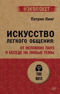Искусство легкого общения. От неловких пауз к беседе на любые темы - Кинг Патрик (книги бесплатно без txt, fb2) 📗