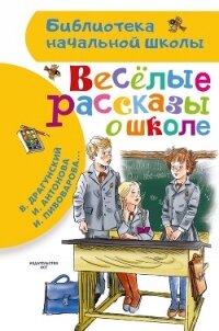 Веселые рассказы о школе - Драгунский Виктор (книги онлайн полные версии бесплатно .TXT, .FB2) 📗