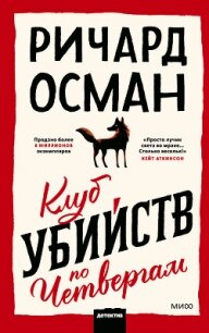 Клуб убийств по четвергам - Osman Richard (читаем книги онлайн TXT, FB2) 📗