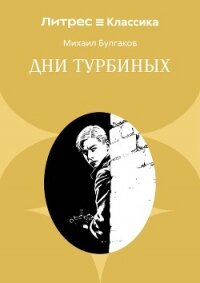Дни Турбиных - Булгаков Михаил Александрович (электронную книгу бесплатно без регистрации .TXT, .FB2) 📗