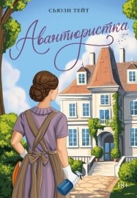 Авантюристка - Тейт Сьюзи (читать книги полностью без сокращений TXT, FB2) 📗