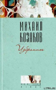 Человек, падающий ниц - Козаков Михаил Эммануилович (онлайн книги бесплатно полные .TXT) 📗