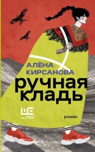 Ручная кладь - Кирсанова Алёна (книги бесплатно полные версии TXT, FB2) 📗