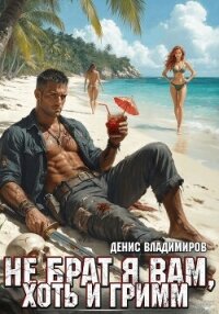Не брат я вам, хоть и Гримм (СИ) - Владимиров Денис (читать книги бесплатно полностью без регистрации .txt, .fb2) 📗