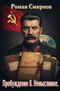 Немыслимое (СИ) - Смирнов Роман (читать книги онлайн бесплатно полные версии .TXT, .FB2) 📗