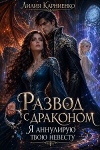 Развод с драконом. Я аннулирую твою невесту (СИ) - Карниенко Лилия (читаем книги txt, fb2) 📗