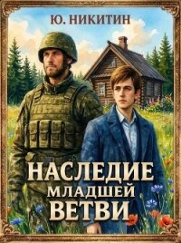 Наследие младшей ветви. Том 2 (СИ) - Никитин Юджин (читать книги полностью без сокращений .TXT, .FB2) 📗
