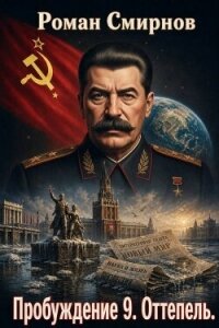 Оттепель (СИ) - Смирнов Роман (читаем книги онлайн бесплатно полностью без сокращений txt, fb2) 📗