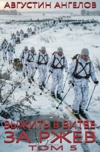 Выжить в битве за Ржев. Том 5 (СИ) - Ангелов Августин (лучшие бесплатные книги .txt, .fb2) 📗