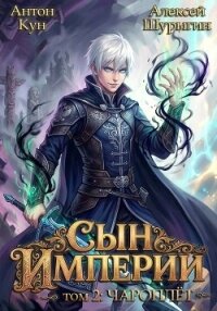 Сын империи. Чароплет. Том 2 (СИ) - Кун Антон (читать книги бесплатно полностью без регистрации txt, fb2) 📗