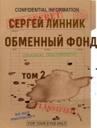 Обменный фонд. Том 2 (СИ) - Линник Сергей (бесплатные версии книг .txt, .fb2) 📗