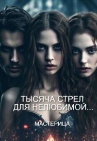 Тысяча стрел для нелюбимой... (СИ) - "МАСТЕРИЦА" (книги онлайн полные версии txt, fb2) 📗