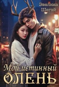 Мой истинный олень (СИ) - Шегай Эвелина (онлайн книги бесплатно полные .txt, .fb2) 📗