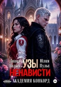 Узы ненависти. Академия Конкорд - Билык Диана (онлайн книги бесплатно полные .TXT, .FB2) 📗