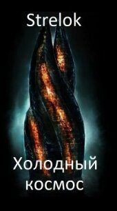 Холодный космос (СИ) - "Strelok" (лучшие книги читать онлайн бесплатно без регистрации .txt, .fb2) 📗