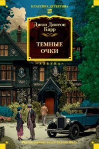 Тёмные очки - Карр Джон Диксон (читать лучшие читаемые книги .TXT, .FB2) 📗