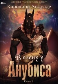 В плену у Анубиса (ЛП) - Медина Дани (читать полную версию книги .TXT, .FB2) 📗