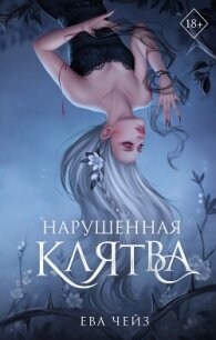 Нарушенная клятва - Чейз Ева (читать книги полностью без сокращений бесплатно TXT, FB2) 📗