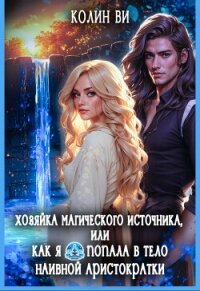 Хозяйка магического источника. Я попала в тело аристократки (СИ) - Ви Колин (книга читать онлайн бесплатно без регистрации .txt, .fb2) 📗