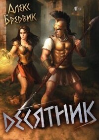 Десятник (СИ) - Бредвик Алекс (книги регистрация онлайн бесплатно TXT, FB2) 📗
