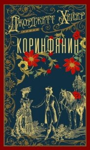 Коринфянин - Хейер Джорджетт (онлайн книги бесплатно полные TXT, FB2) 📗