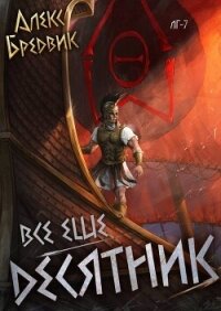 RPG: Все еще десятник (СИ) - Бредвик Алекс (читать книги онлайн без сокращений txt, fb2) 📗