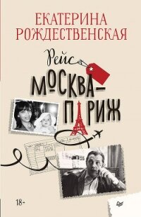Рейс Москва – Париж - Рождественская Екатерина Робертовна (полные книги .TXT, .FB2) 📗