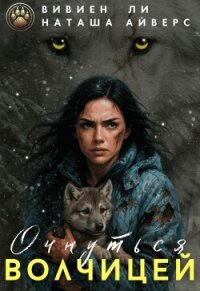 Очнуться волчицей (СИ) - Айверс Наташа (бесплатные онлайн книги читаем полные версии TXT, FB2) 📗