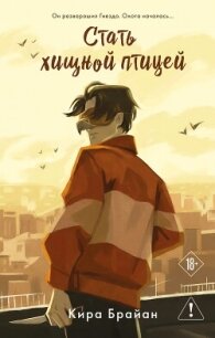 Стать хищной птицей - Брайан Кира (читаем книги онлайн бесплатно полностью txt, fb2) 📗