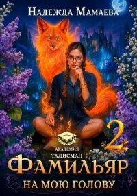 Фамильяр на мою голову! Книга 2 - Мамаева Надежда (читать бесплатно книги без сокращений .TXT, .FB2) 📗