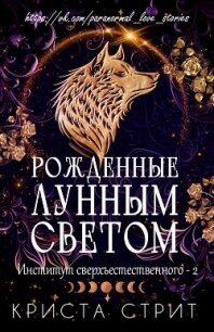 Рожденные лунным светом (ЛП) - Стрит Криста (книги бесплатно без регистрации полные TXT, FB2) 📗