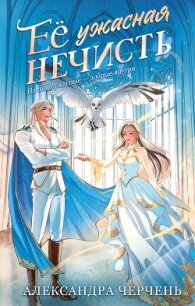 Ее ужасная нечисть - Черчень Александра (полная версия книги .txt, .fb2) 📗