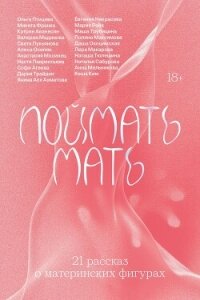 Поймать мать - Франко Микита (книги регистрация онлайн .TXT, .FB2) 📗