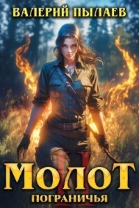 Молот Пограничья. Книга II - Пылаев Валерий (читать книгу онлайн бесплатно без .txt, .fb2) 📗