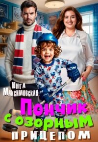 Пончик с озорным прицепом - Максимовская Инга (читать хорошую книгу txt, fb2) 📗