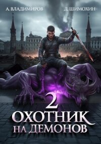 Охотник на демонов – 2 - Шимохин Дмитрий (книги бесплатно читать без TXT, FB2) 📗