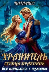 Хранитель сердца драконов. Все началось с измены (СИ) - "НатаЛисс" (читаем книги онлайн бесплатно без регистрации TXT, FB2) 📗