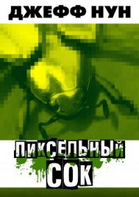 Пиксельный сок (ЛП) - Нун Джефф (читать книги бесплатно полностью .txt, .fb2) 📗
