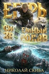 Егерь. Звери и люди (СИ) - Скиба Николай (мир бесплатных книг .txt, .fb2) 📗