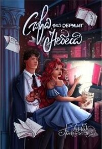 Слова, что обрушат небеса (СИ) - Панкратова Анна Михайловна (книги онлайн полные .txt, .fb2) 📗