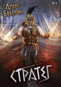 Стратег (СИ) - Бредвик Алекс (бесплатная регистрация книга .txt, .fb2) 📗