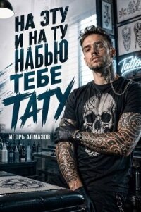 На эту и на ту набью тебе тату (СИ) - Алмазов Игорь (читать книги онлайн полные версии .txt, .fb2) 📗