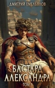 Бастард Александра 3 (СИ) - Емельянов Дмитрий Анатолиевич "D.Dominus" (читать книги онлайн бесплатно полные версии TXT, FB2) 📗