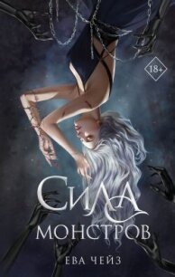 Сила монстров - Чейз Ева (книги без регистрации бесплатно полностью TXT, FB2) 📗