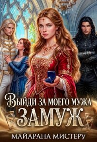 Выйди за моего мужа замуж (СИ) - Мистеру Майарана (читать книги онлайн без сокращений TXT, FB2) 📗