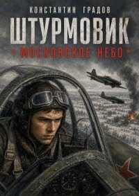 Московское небо (СИ) - Градов Константин (читать хорошую книгу полностью TXT, FB2) 📗