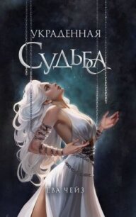 Украденная судьба - Чейз Ева (читать книги бесплатно полностью без регистрации сокращений .txt, .fb2) 📗